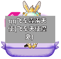 qq飞车霹雳天使(飞车天使魔鬼)-第3张图片