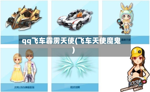 qq飞车霹雳天使(飞车天使魔鬼)-第2张图片