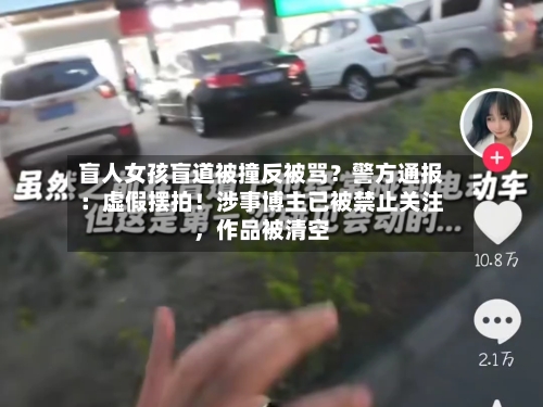 盲人女孩盲道被撞反被骂？警方通报：虚假摆拍！涉事博主已被禁止关注	，作品被清空-第2张图片