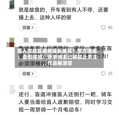 盲人女孩盲道被撞反被骂？警方通报：虚假摆拍！涉事博主已被禁止关注，作品被清空-第3张图片