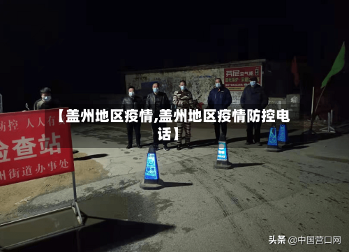 【盖州地区疫情,盖州地区疫情防控电话】