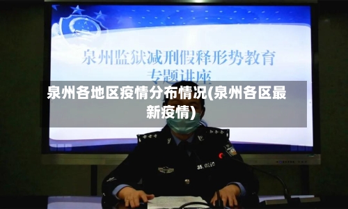 泉州各地区疫情分布情况(泉州各区最新疫情)