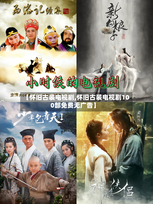 【怀旧古装电视剧,怀旧古装电视剧100部免费无广告】