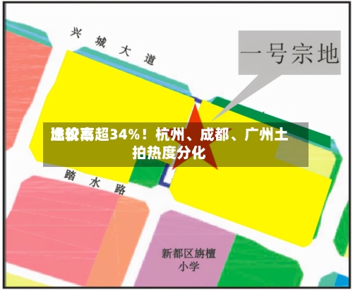 比较高溢价率超34%！杭州、成都	、广州土拍热度分化-第2张图片