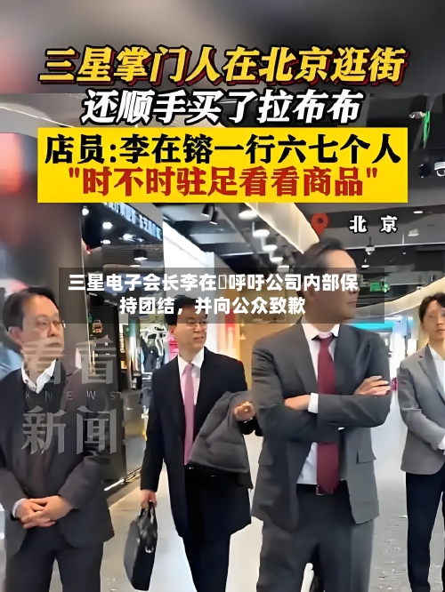 三星电子会长李在镕呼吁公司内部保持团结，并向公众致歉-第3张图片