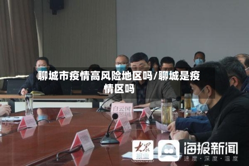 聊城市疫情高风险地区吗/聊城是疫情区吗