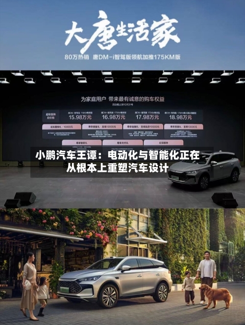 小鹏汽车王谭:电动化与智能化正在从根本上重塑汽车设计