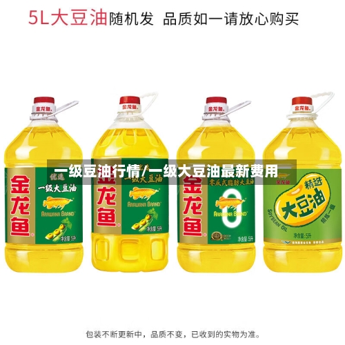 一级豆油行情/一级大豆油最新费用