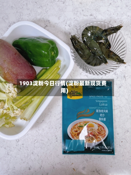 1903淀粉今日行情(淀粉最新现货费用)