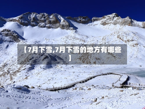【7月下雪,7月下雪的地方有哪些】-第2张图片