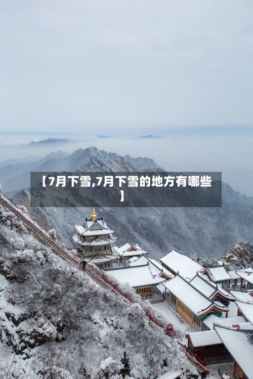 【7月下雪,7月下雪的地方有哪些】