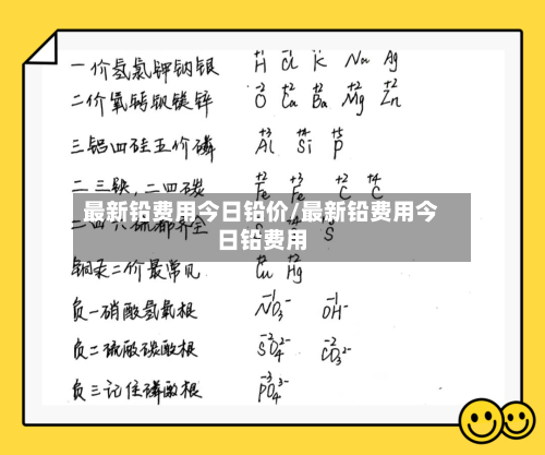 最新铅费用今日铅价/最新铅费用今日铅费用-第3张图片