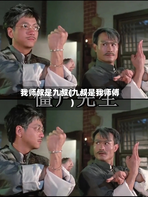 我师叔是九叔(九叔是我师傅)