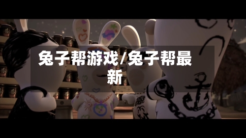 兔子帮游戏/兔子帮最新-第3张图片