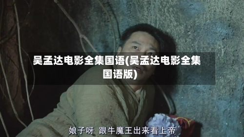 吴孟达电影全集国语(吴孟达电影全集国语版)-第2张图片