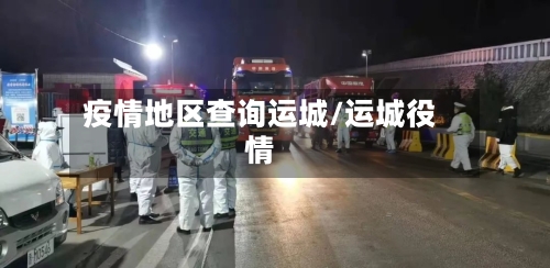 疫情地区查询运城/运城役情