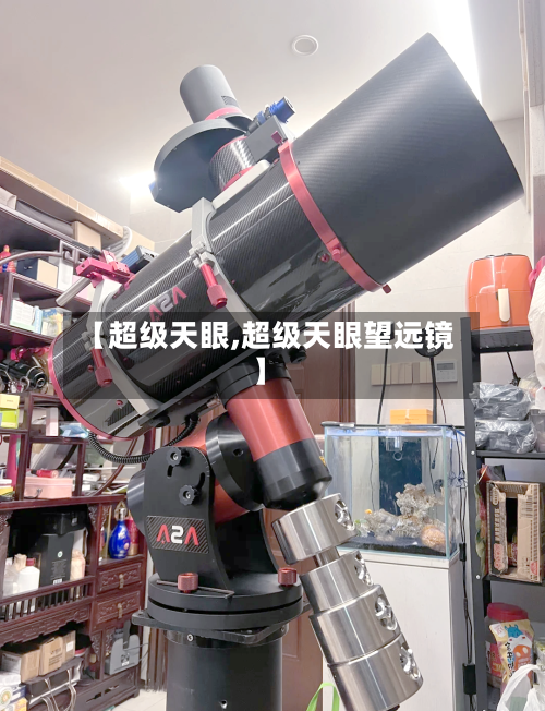 【超级天眼,超级天眼望远镜】-第3张图片