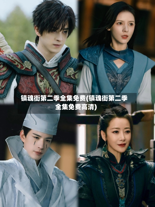 镇魂街第二季全集免费(镇魂街第二季全集免费高清)-第3张图片