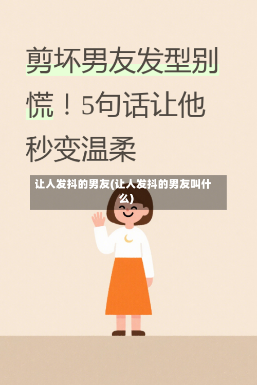让人发抖的男友(让人发抖的男友叫什么)