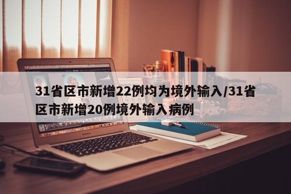 31省区市新增22例均为境外输入/31省区市新增20例境外输入病例