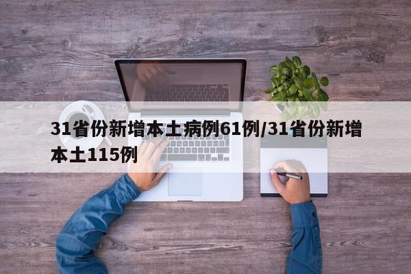 31省份新增本土病例61例/31省份新增本土115例