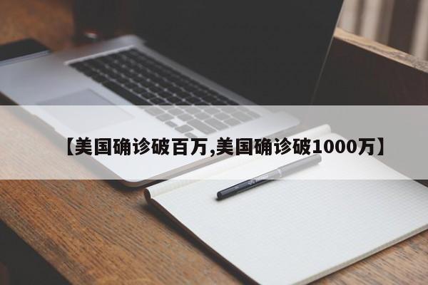 【美国确诊破百万,美国确诊破1000万】