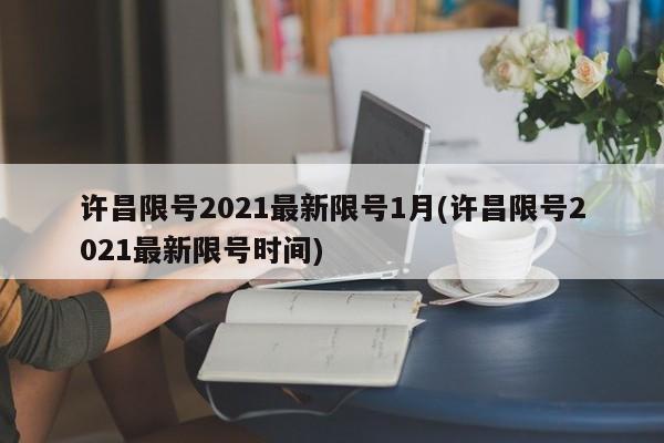 许昌限号2021最新限号1月(许昌限号2021最新限号时间)